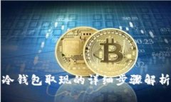冷钱包取现的详细步骤解析