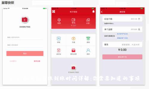 USDT冷钱包转账到账时间详解：你需要知道的事项