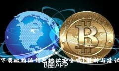 下载比特派钱包地址安全吗？解析与建议
