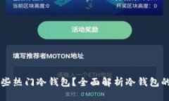 市面上有哪些热门冷钱包？全面解析冷钱包的选