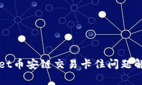 tpWallet币安链交易卡住问题解决指南