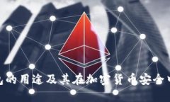 硬件冷钱包的用途及其在加密货币安全中的重要