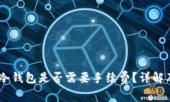 提USDT到冷钱包是否需要手续费？详解及注意事项