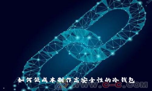 如何低成本制作高安全性的冷钱包