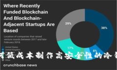 如何低成本制作高安全性的冷钱包