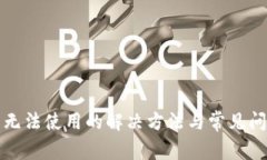 冷钱包无法使用的解决方法与常见问题解析