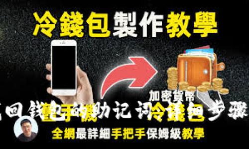 如何找回钱包的助记词：详细步骤与指南