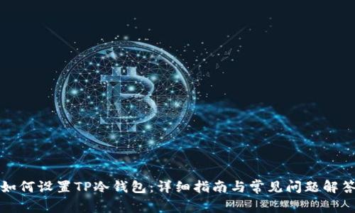 如何设置TP冷钱包：详细指南与常见问题解答