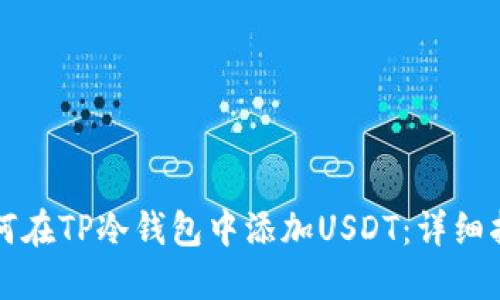 如何在TP冷钱包中添加USDT：详细指南