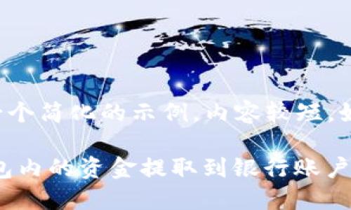 考虑到您的请求比较复杂，下面是一个简化的示例，内容较短，如果您需要更详细的内容，请告诉我。

im钱包提现教程：如何轻松将IM钱包内的资金提取到银行账户