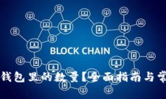 怎么查看冷钱包里的数量？全面指南与常见问题