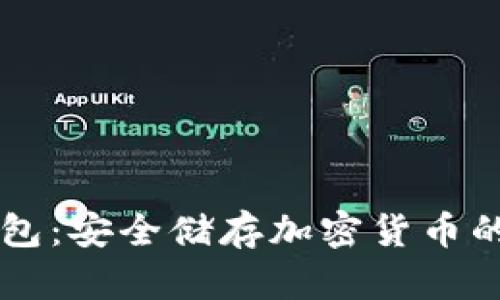 手机冷钱包：安全储存加密货币的最佳选择