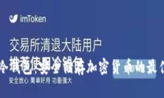 手机冷钱包：安全储存加密货币的最佳选择