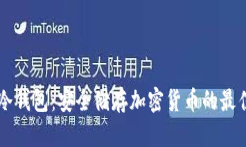 手机冷钱包：安全储存加密货币的最佳选择