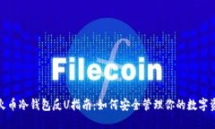 : 火币冷钱包反U指南：如何安全管理你的数字资