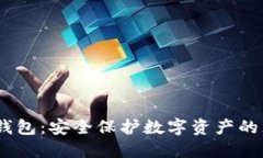 V MX冷钱包：安全保护数字资产的理想选择