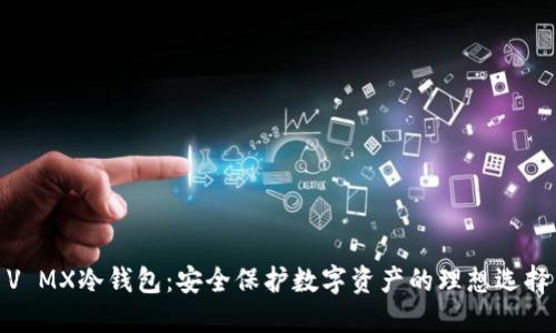 V MX冷钱包：安全保护数字资产的理想选择