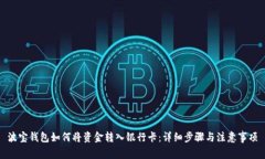 波宝钱包如何将资金转入银行卡：详细步骤与注