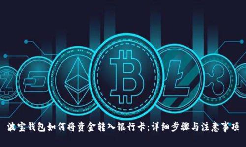 波宝钱包如何将资金转入银行卡：详细步骤与注意事项