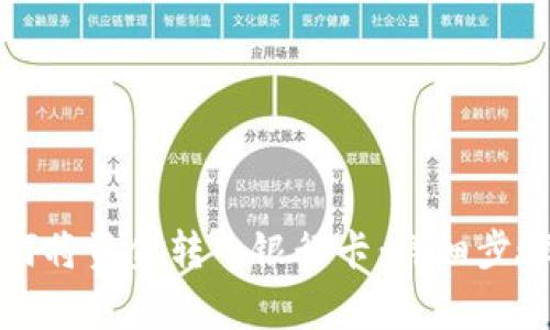 波宝钱包如何将资金转入银行卡：详细步骤与注意事项