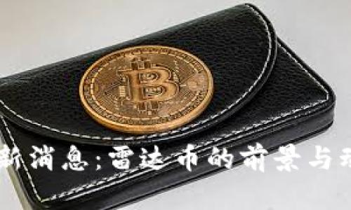 币圈最新消息：雷达币的前景与动态分析