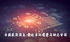 币圈最新消息：雷达币的前景与动态分析