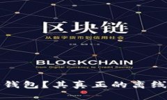 什么是冷钱包？其真正的离线性质详解