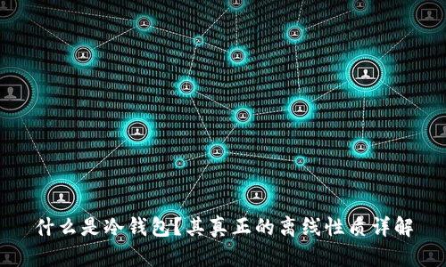 什么是冷钱包？其真正的离线性质详解