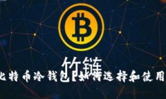 什么是比特币冷钱包？如何选择和使用冷钱包？