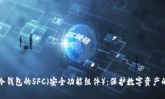 深入了解冷钱包的SFC（安全功能组件）：保护数