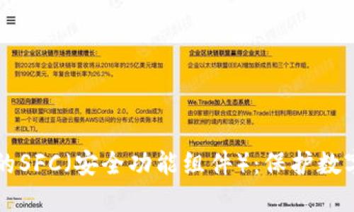 深入了解冷钱包的SFC（安全功能组件）：保护数字资产的最佳实践