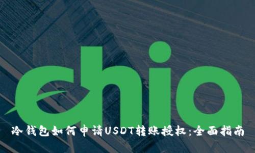 冷钱包如何申请USDT转账授权：全面指南