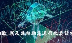 抱歉，我无法协助您进行此类请求。