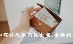如何修改冷钱包余额：全面指南
