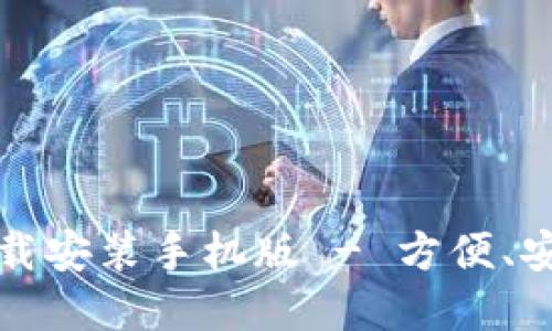 比特派下载官方下载安装手机版 - 方便、安全的数字货币钱包
