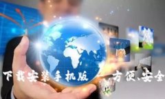 比特派下载官方下载安装手机版 - 方便、安全的