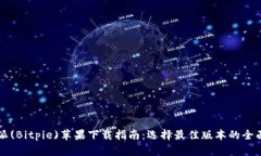比特派(Bitpie)苹果下载指南：选择最佳版本的全面