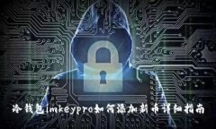冷钱包imkeypro如何添加新币详细指南