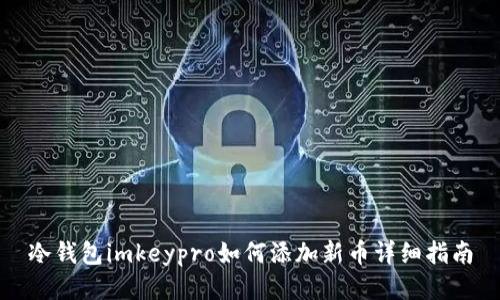 冷钱包imkeypro如何添加新币详细指南