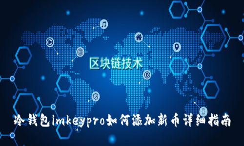 冷钱包imkeypro如何添加新币详细指南