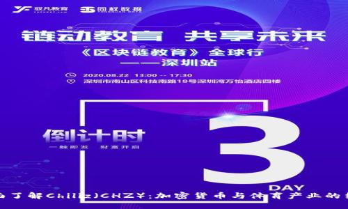 全面了解Chiliz（CHZ）：加密货币与体育产业的结合