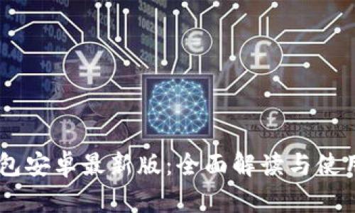 IM钱包安卓最新版：全面解读与使用指南