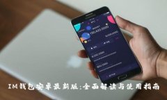 IM钱包安卓最新版：全面解读与使用指南