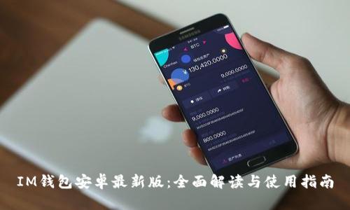 IM钱包安卓最新版：全面解读与使用指南