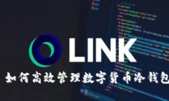 : 如何高效管理数字货币冷钱包？