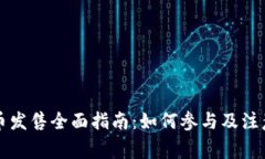 虚拟币发售全面指南：如何参与及注意事项