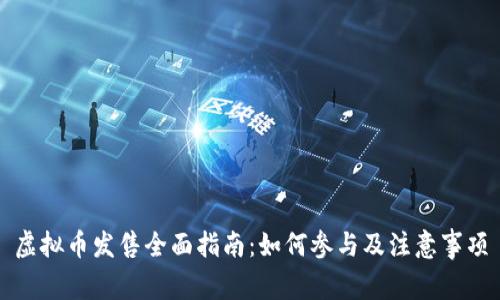 虚拟币发售全面指南：如何参与及注意事项