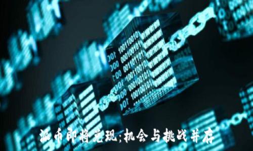   
派币即将兑现：机会与挑战并存