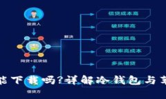 冷钱包苹果手机能下载吗?详解冷钱包与苹果手机