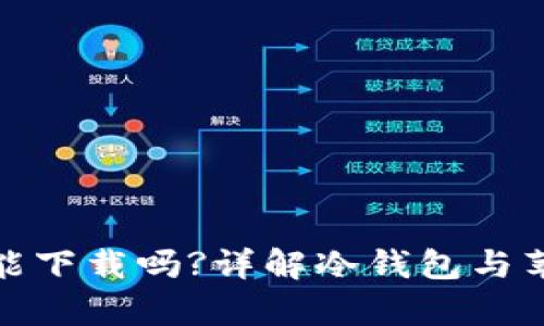 冷钱包苹果手机能下载吗?详解冷钱包与苹果手机的兼容性